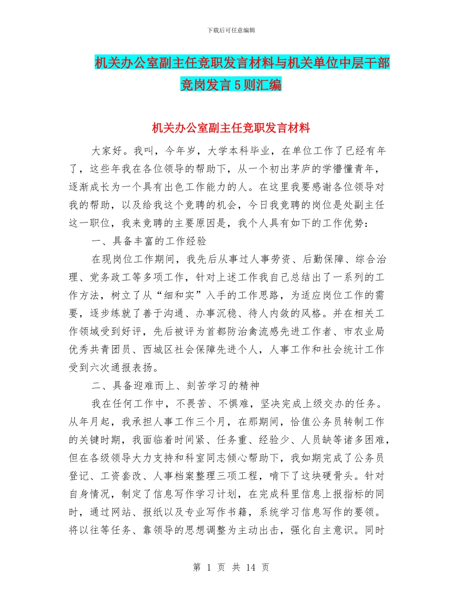 机关办公室副主任竞职发言材料与机关单位中层干部竞岗发言5则汇编_第1页