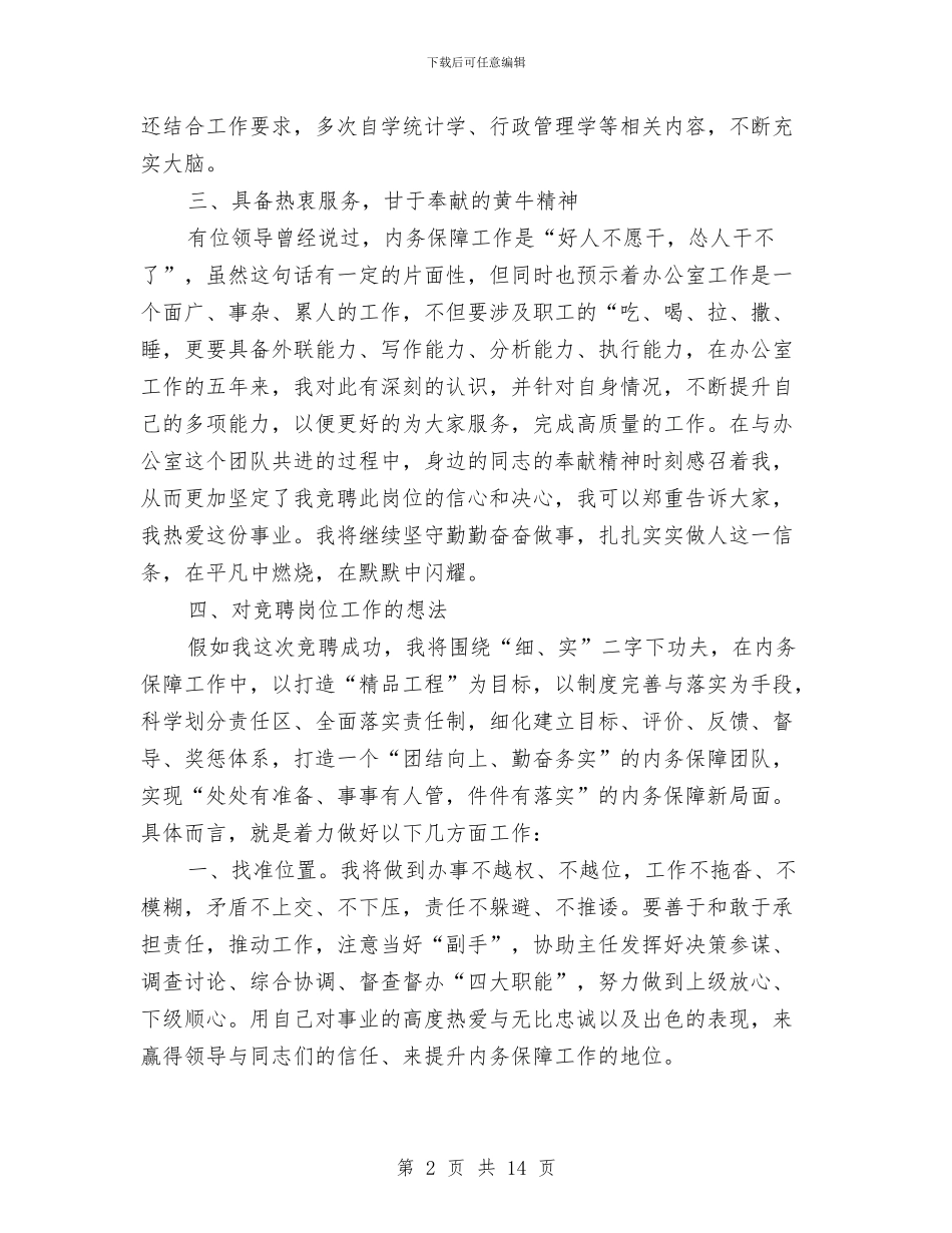 机关办公室副主任竞职发言材料与机关单位中层干部竞岗发言5则汇编_第2页
