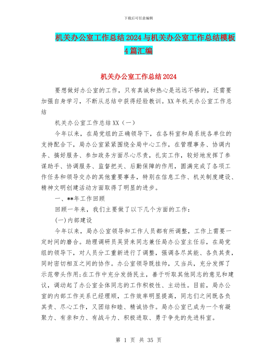 机关办公室工作总结2024与机关办公室工作总结模板4篇汇编_第1页