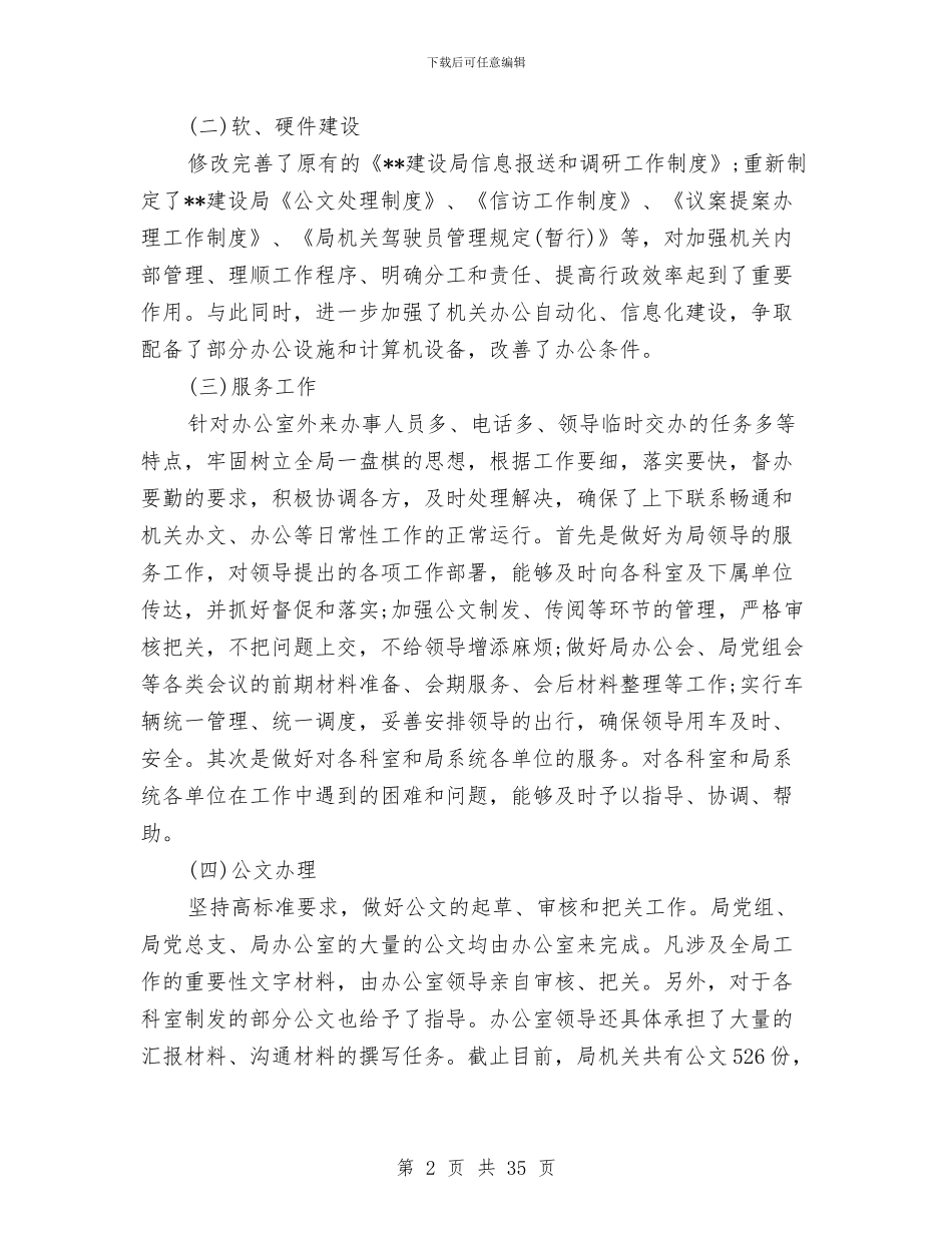 机关办公室工作总结2024与机关办公室工作总结模板4篇汇编_第2页