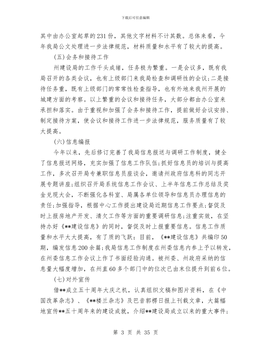 机关办公室工作总结2024与机关办公室工作总结模板4篇汇编_第3页