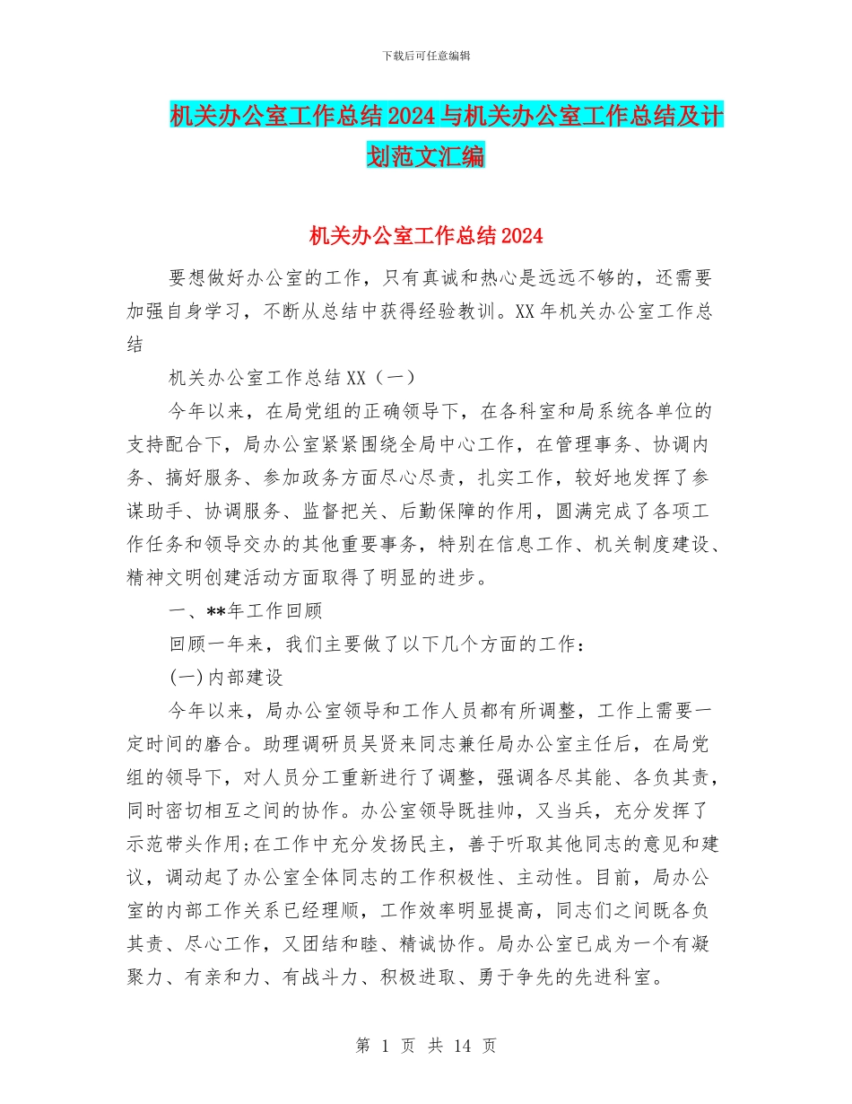 机关办公室工作总结2024与机关办公室工作总结及计划范文汇编_第1页