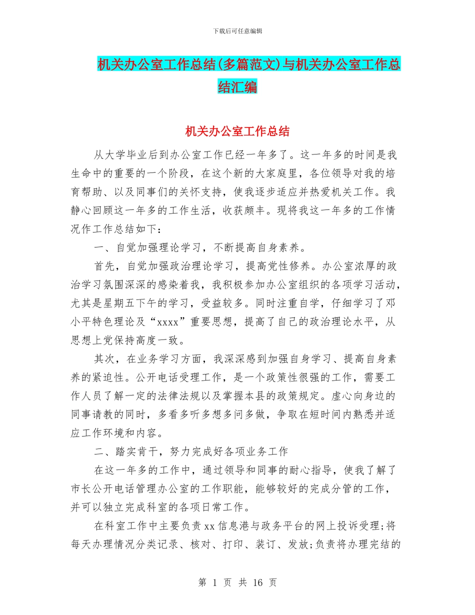 机关办公室工作总结与机关办公室工作总结汇编_第1页
