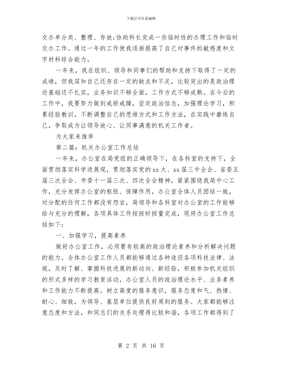 机关办公室工作总结与机关办公室工作总结汇编_第2页