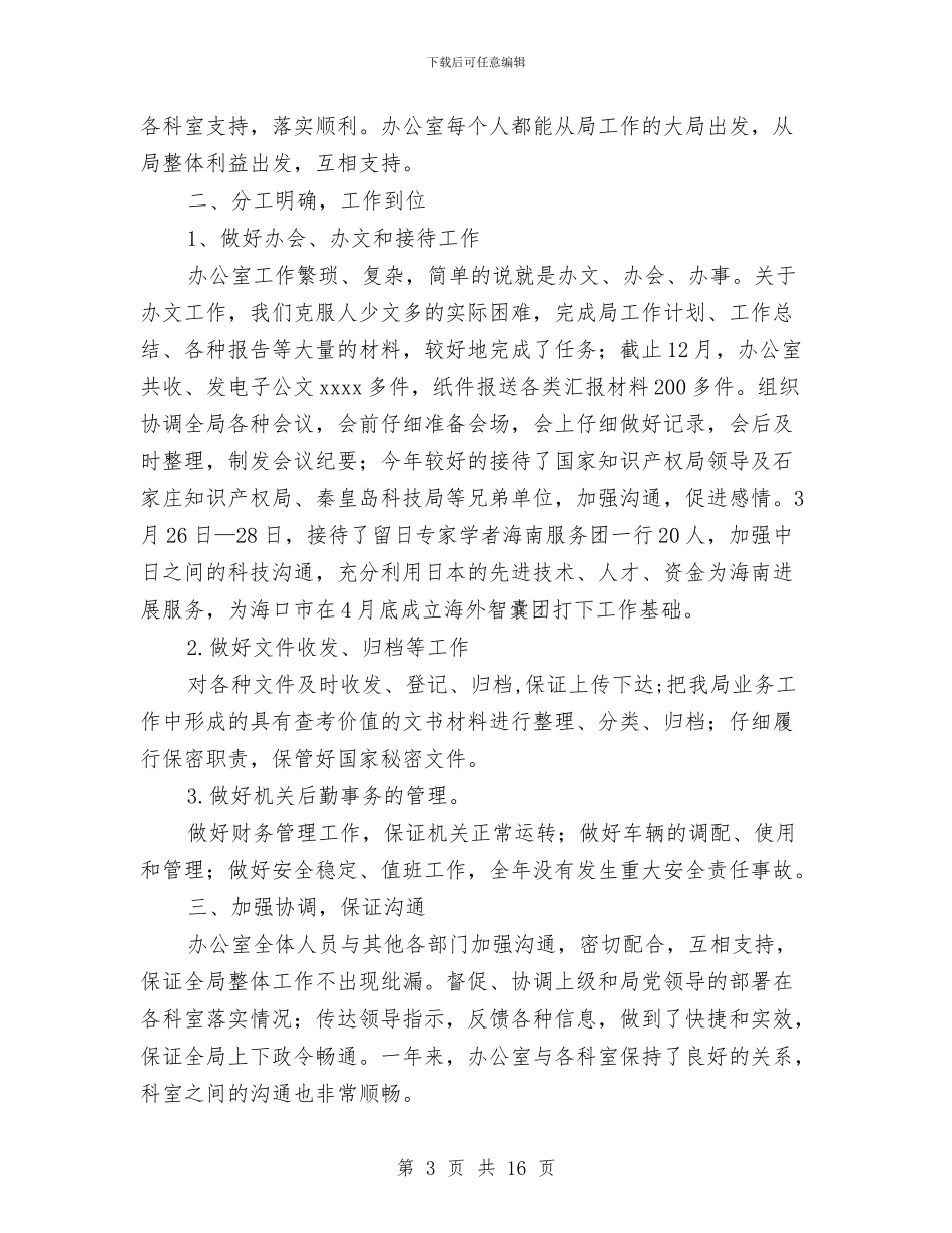 机关办公室工作总结与机关办公室工作总结汇编_第3页