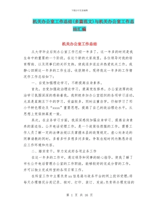 机关办公室工作总结与机关办公室工作总结汇编