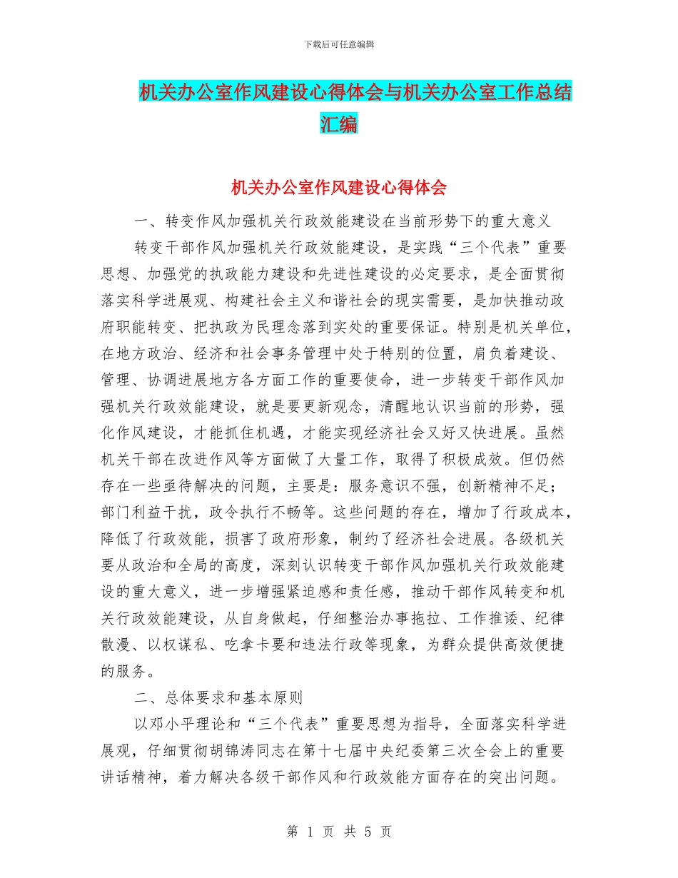 机关办公室作风建设心得体会与机关办公室工作总结汇编_第1页
