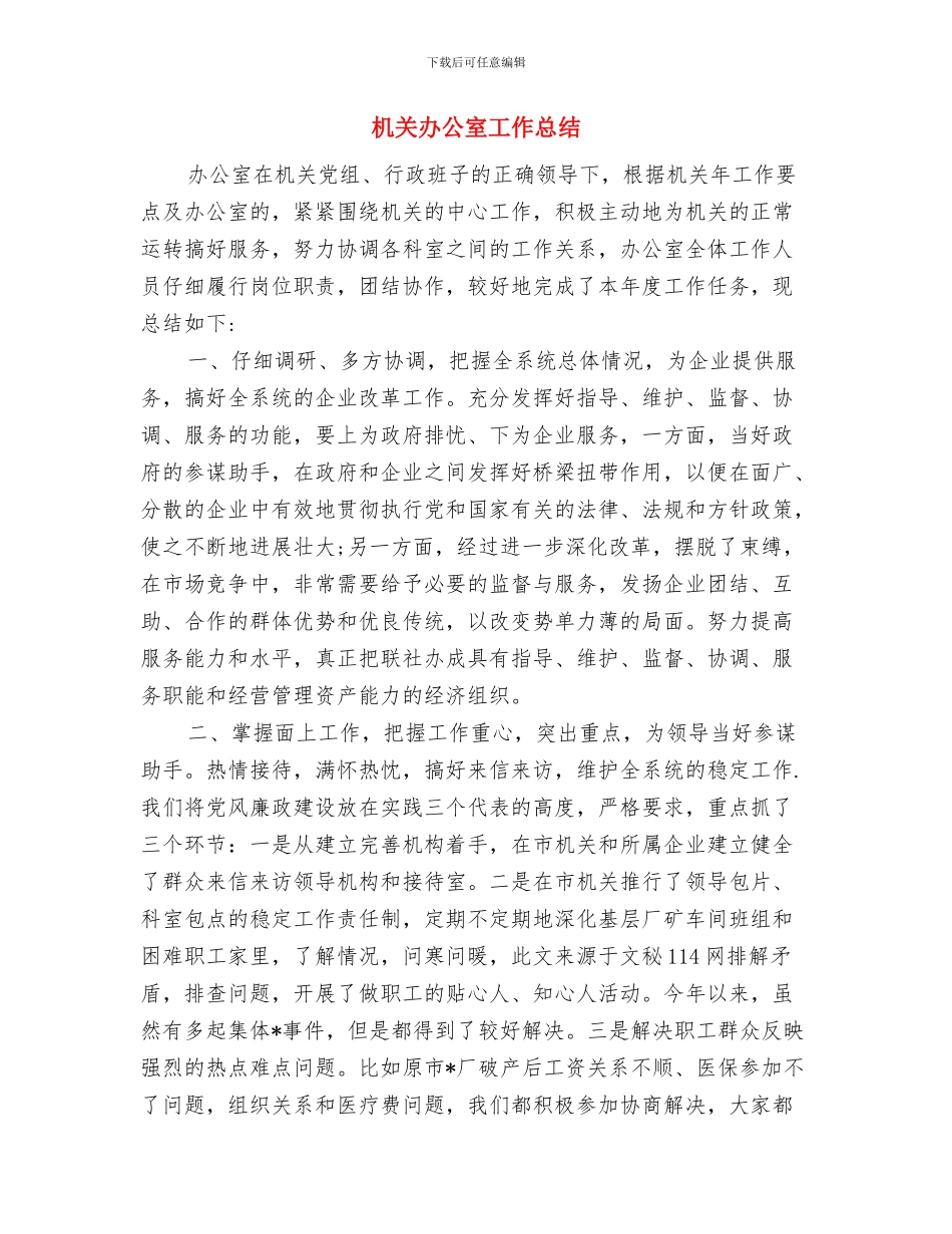 机关办公室作风建设心得体会与机关办公室工作总结汇编_第3页