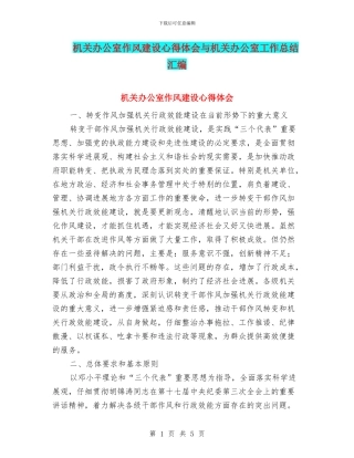 机关办公室作风建设心得体会与机关办公室工作总结汇编