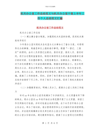 机关办公室工作总结范文与机关办公室干部上半年工作个人总结范文汇编