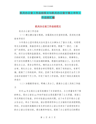 机关办公室工作总结范文与机关办公室干部上半年工作总结汇编