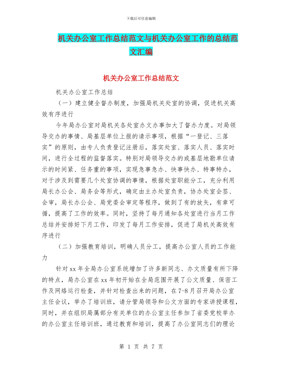 机关办公室工作总结范文与机关办公室工作的总结范文汇编_第1页