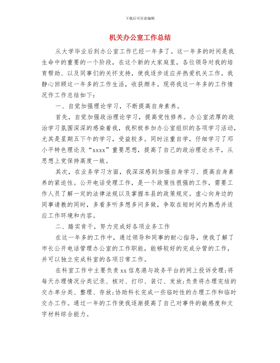 机关办公室作风建设心得体会与机关办公室工作总结汇编.doc_第3页