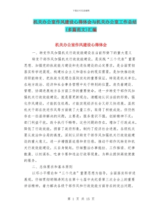 机关办公室作风建设心得体会与机关办公室工作总结汇编.doc