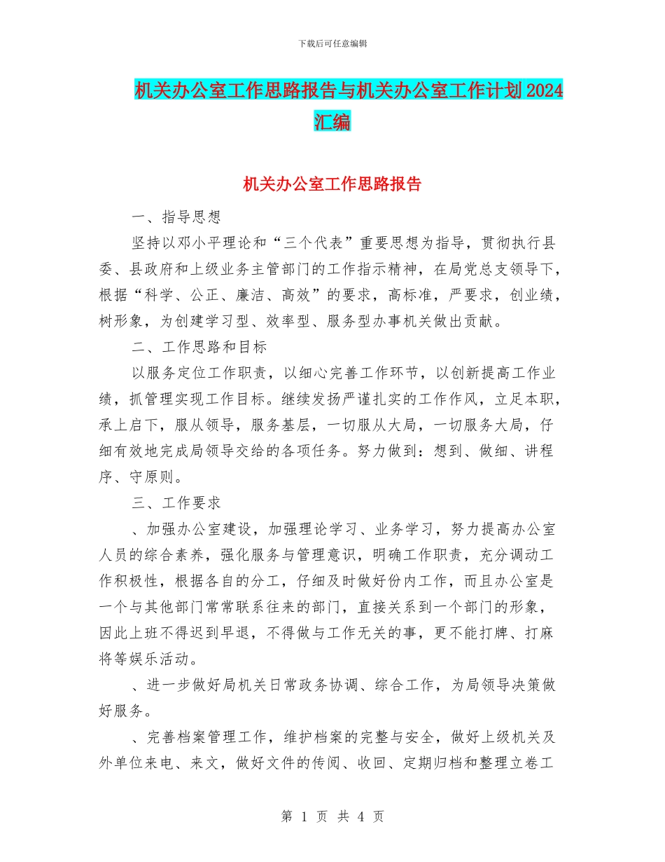机关办公室工作思路报告与机关办公室工作计划2024汇编_第1页