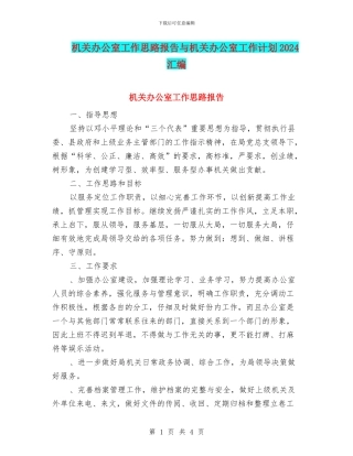机关办公室工作思路报告与机关办公室工作计划2024汇编
