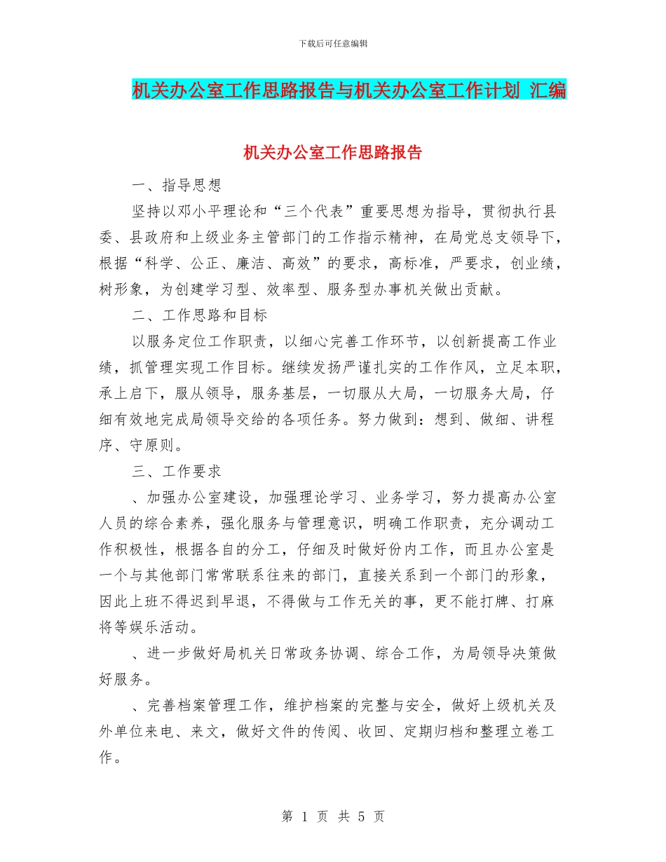 机关办公室工作思路报告与机关办公室工作计划_第1页