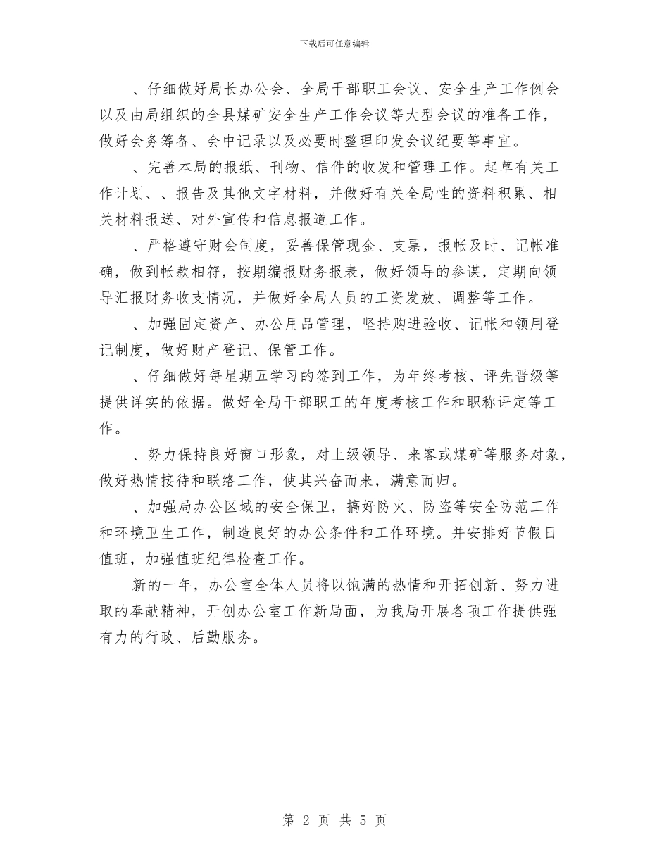 机关办公室工作思路报告与机关办公室工作计划_第2页