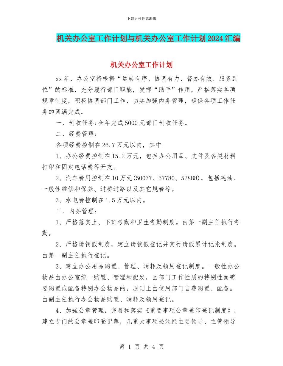 机关办公室工作计划与机关办公室工作计划2024汇编_第1页