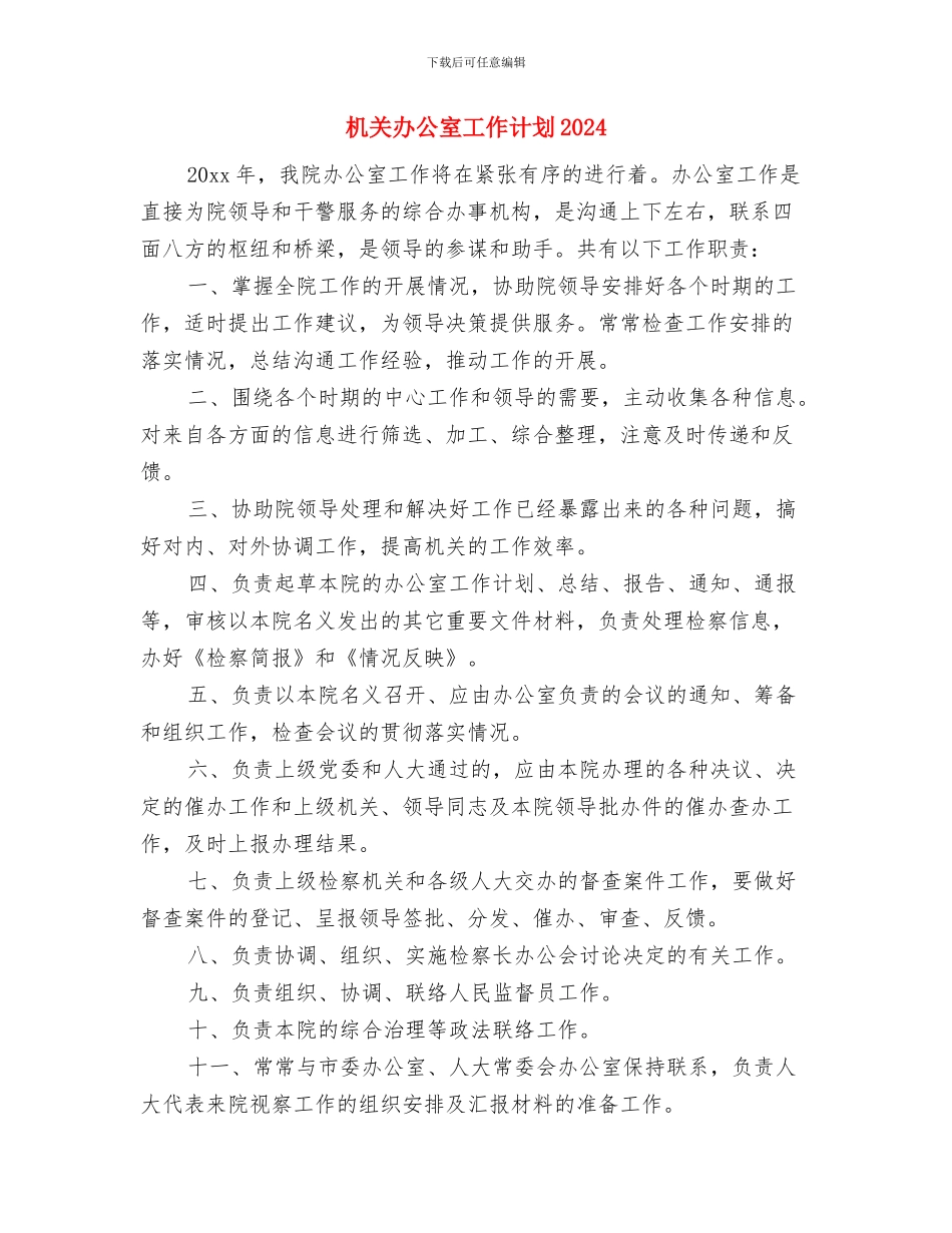 机关办公室工作计划与机关办公室工作计划2024汇编_第3页