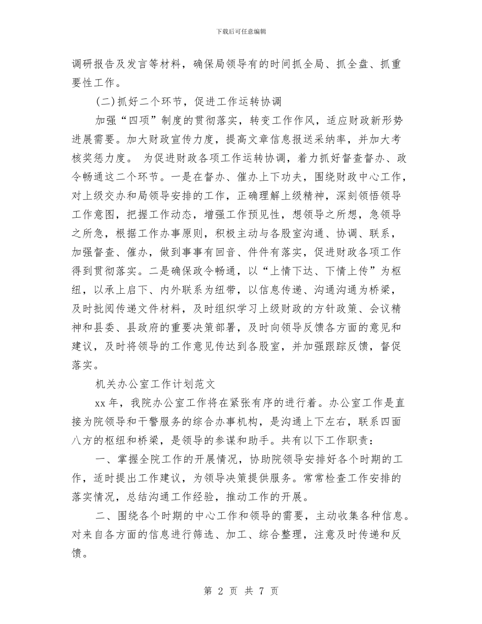机关办公室工作计划3篇与机关办公室工作计划书范文汇编_第2页