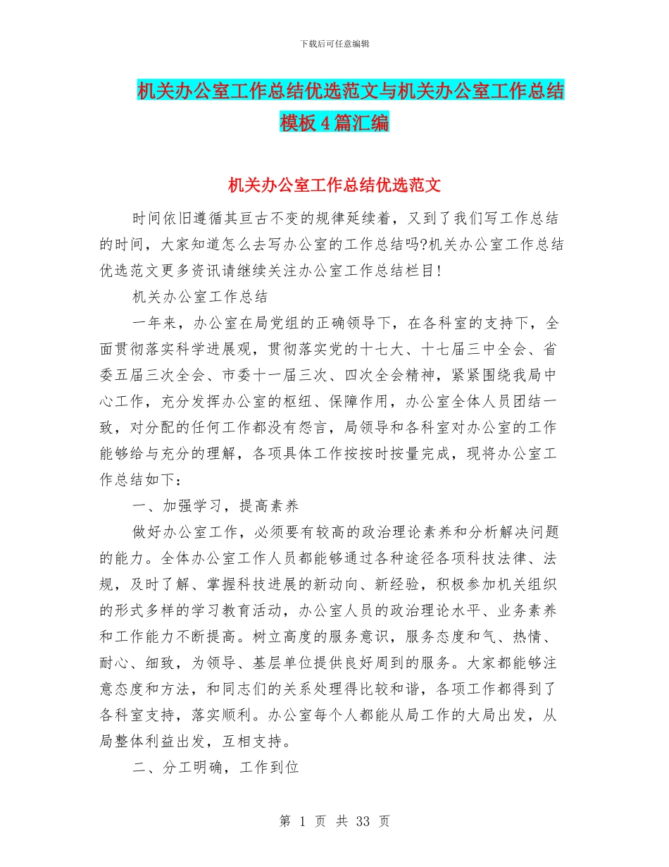 机关办公室工作总结优选范文与机关办公室工作总结模板4篇汇编_第1页