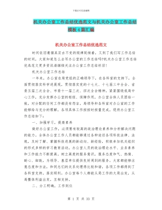 机关办公室工作总结优选范文与机关办公室工作总结模板4篇汇编