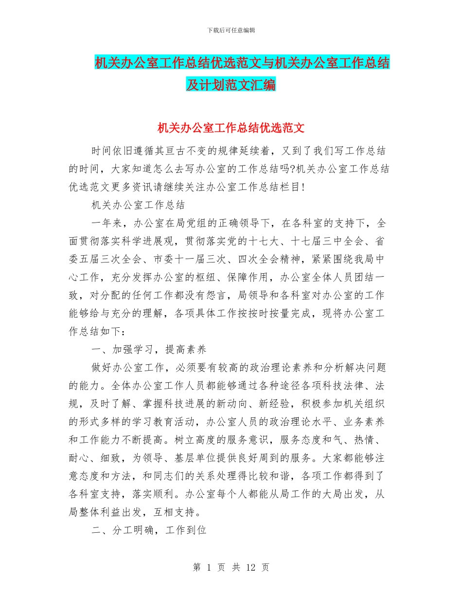 机关办公室工作总结优选范文与机关办公室工作总结及计划范文汇编_第1页