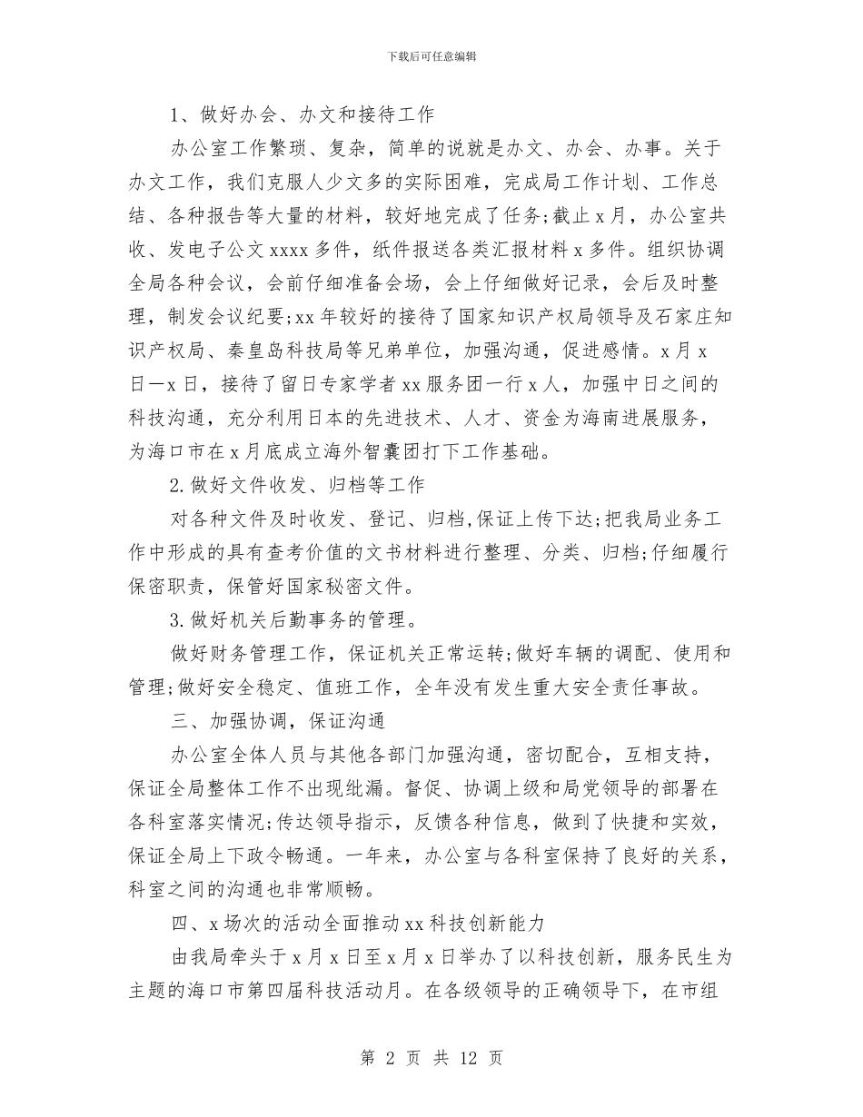 机关办公室工作总结优选范文与机关办公室工作总结及计划范文汇编_第2页