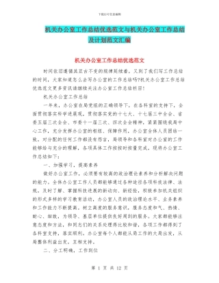机关办公室工作总结优选范文与机关办公室工作总结及计划范文汇编