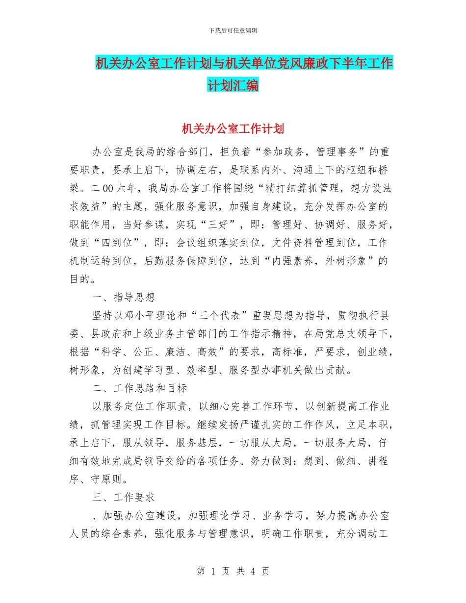 机关办公室工作计划与机关单位党风廉政下半年工作计划汇编_第1页