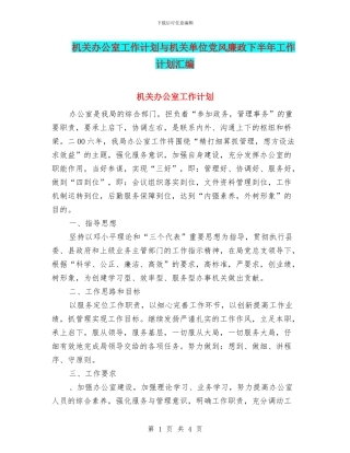 机关办公室工作计划与机关单位党风廉政下半年工作计划汇编