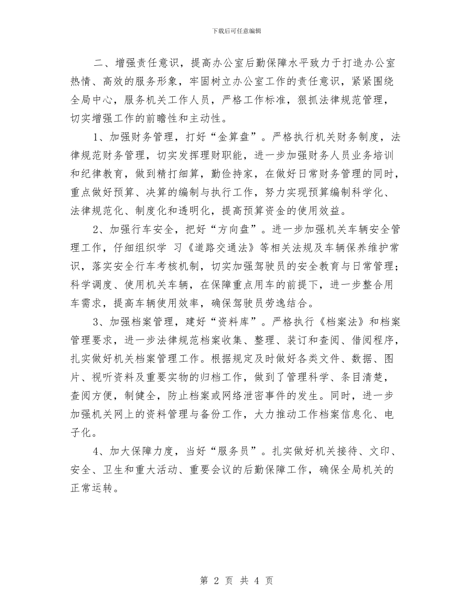 机关办公室工作计划书范本与机关办公室工作计划开头样本汇编_第2页