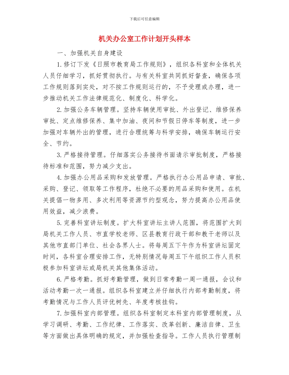 机关办公室工作计划书范本与机关办公室工作计划开头样本汇编_第3页