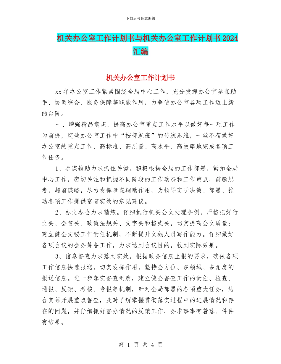 机关办公室工作计划书与机关办公室工作计划书2024汇编_第1页