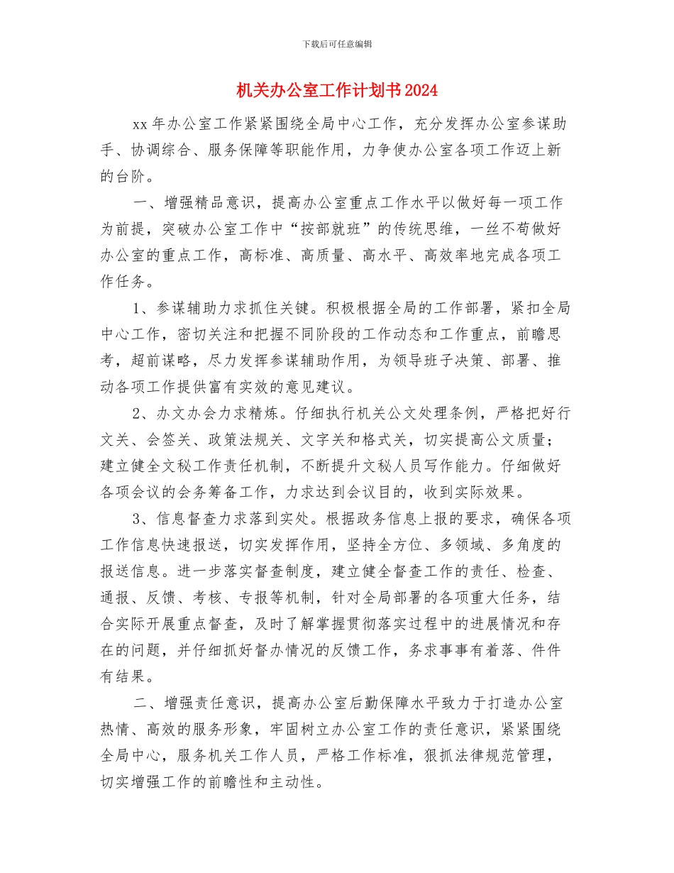 机关办公室工作计划书与机关办公室工作计划书2024汇编_第3页