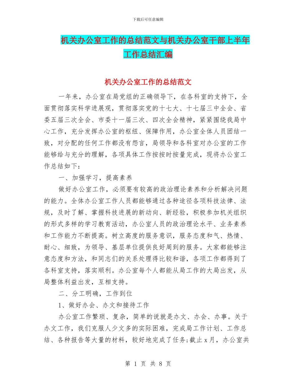 机关办公室工作的总结范文与机关办公室干部上半年工作总结汇编_第1页