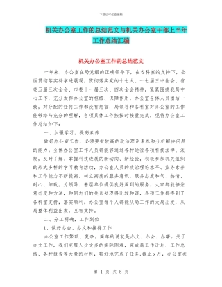 机关办公室工作的总结范文与机关办公室干部上半年工作总结汇编