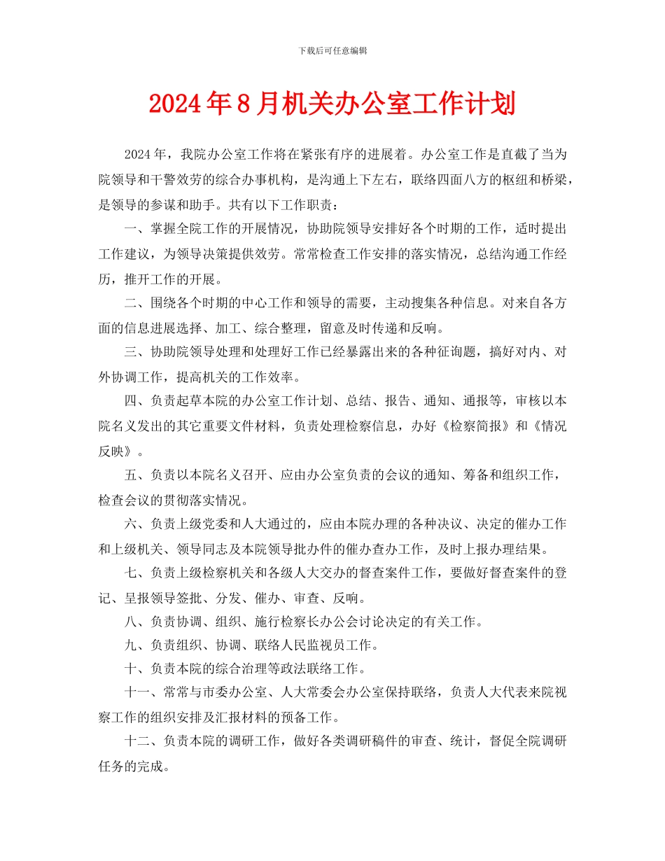 机关办公室工作计划_第1页