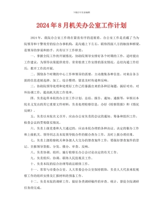 机关办公室工作计划