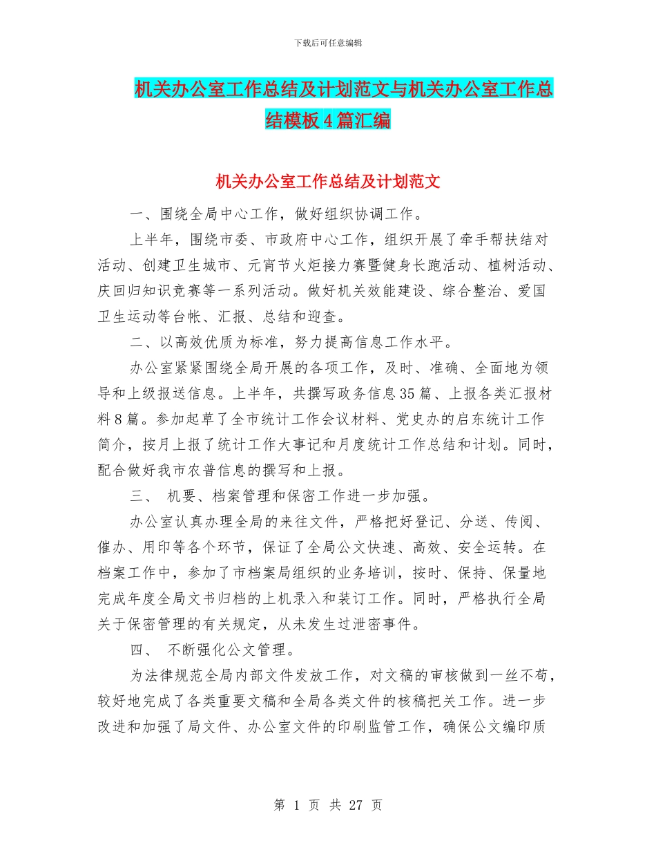 机关办公室工作总结及计划范文与机关办公室工作总结模板4篇汇编_第1页