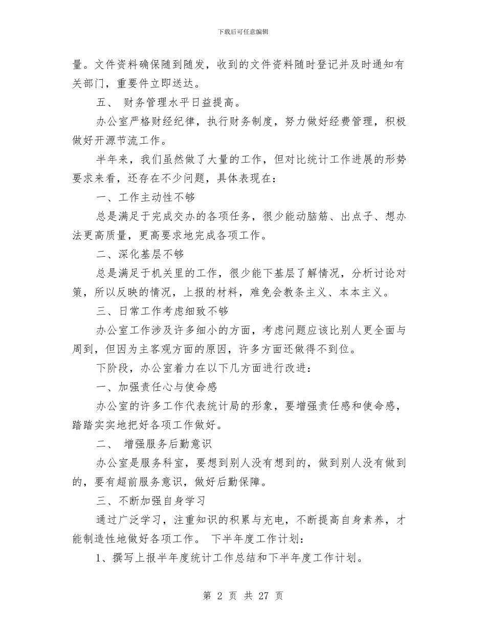 机关办公室工作总结及计划范文与机关办公室工作总结模板4篇汇编_第2页