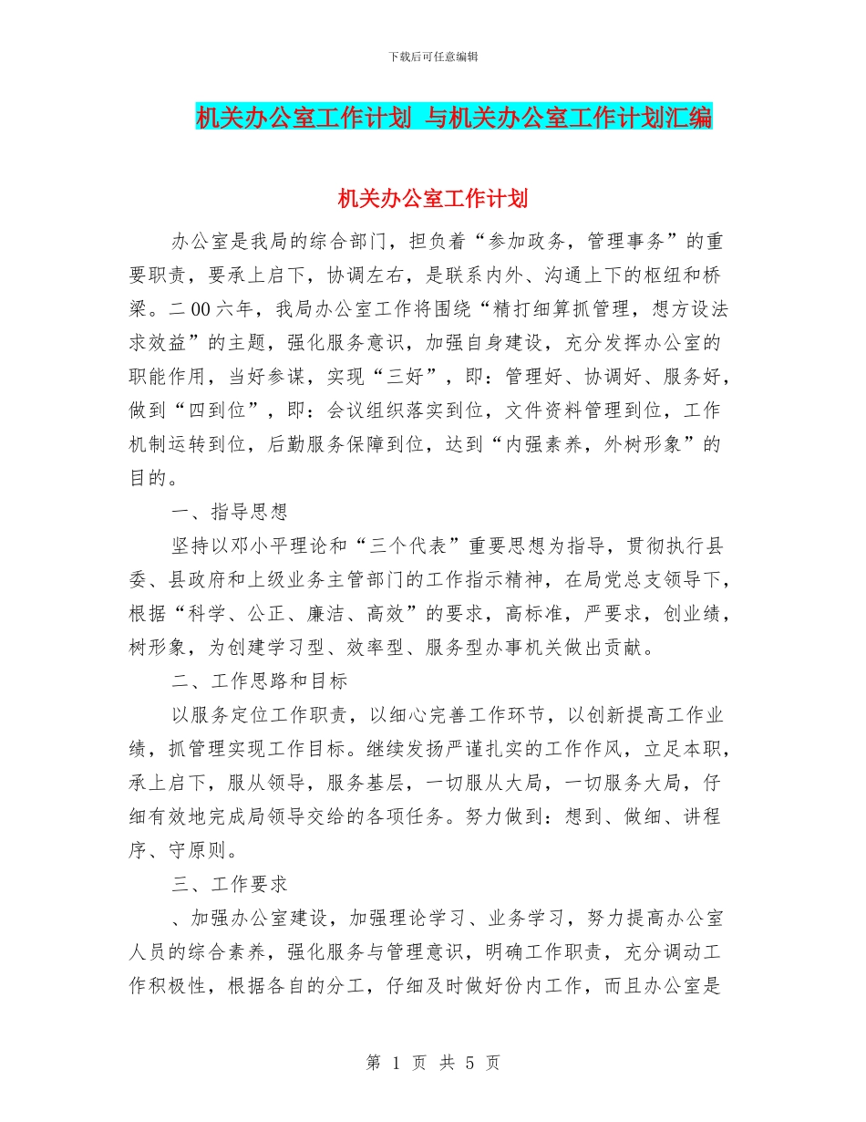 机关办公室工作计划-与机关办公室工作计划汇编_第1页