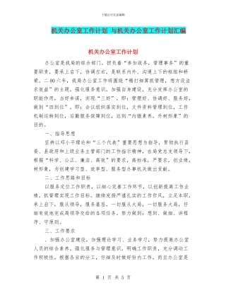 机关办公室工作计划-与机关办公室工作计划汇编