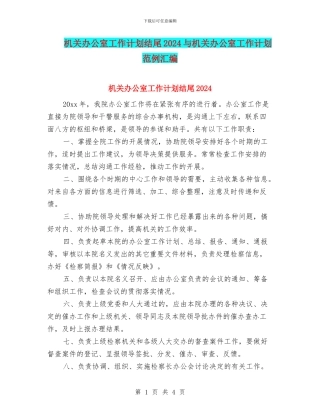 机关办公室工作计划结尾2024与机关办公室工作计划范例汇编