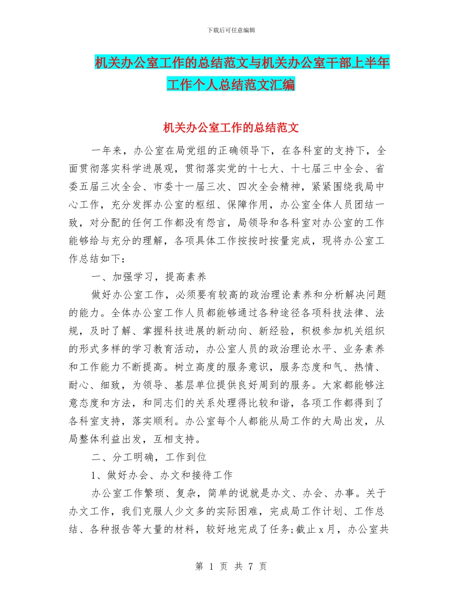 机关办公室工作的总结范文与机关办公室干部上半年工作个人总结范文汇编_第1页