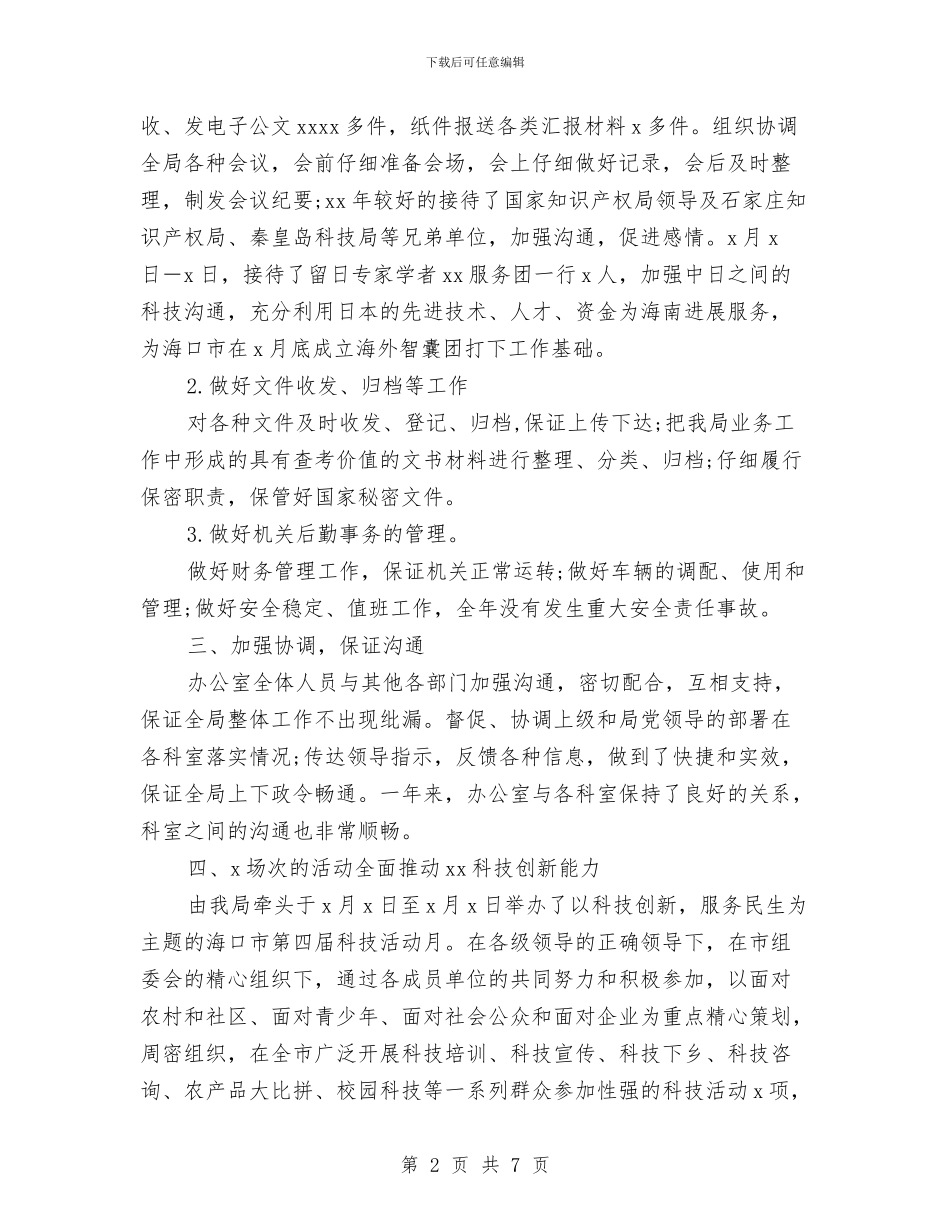 机关办公室工作的总结范文与机关办公室干部上半年工作个人总结范文汇编_第2页