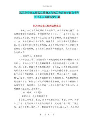机关办公室工作的总结范文与机关办公室干部上半年工作个人总结范文汇编