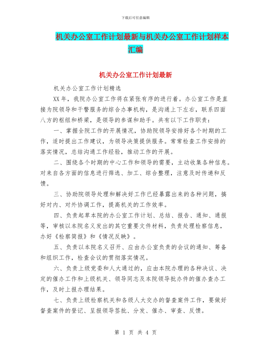 机关办公室工作计划最新与机关办公室工作计划样本汇编_第1页
