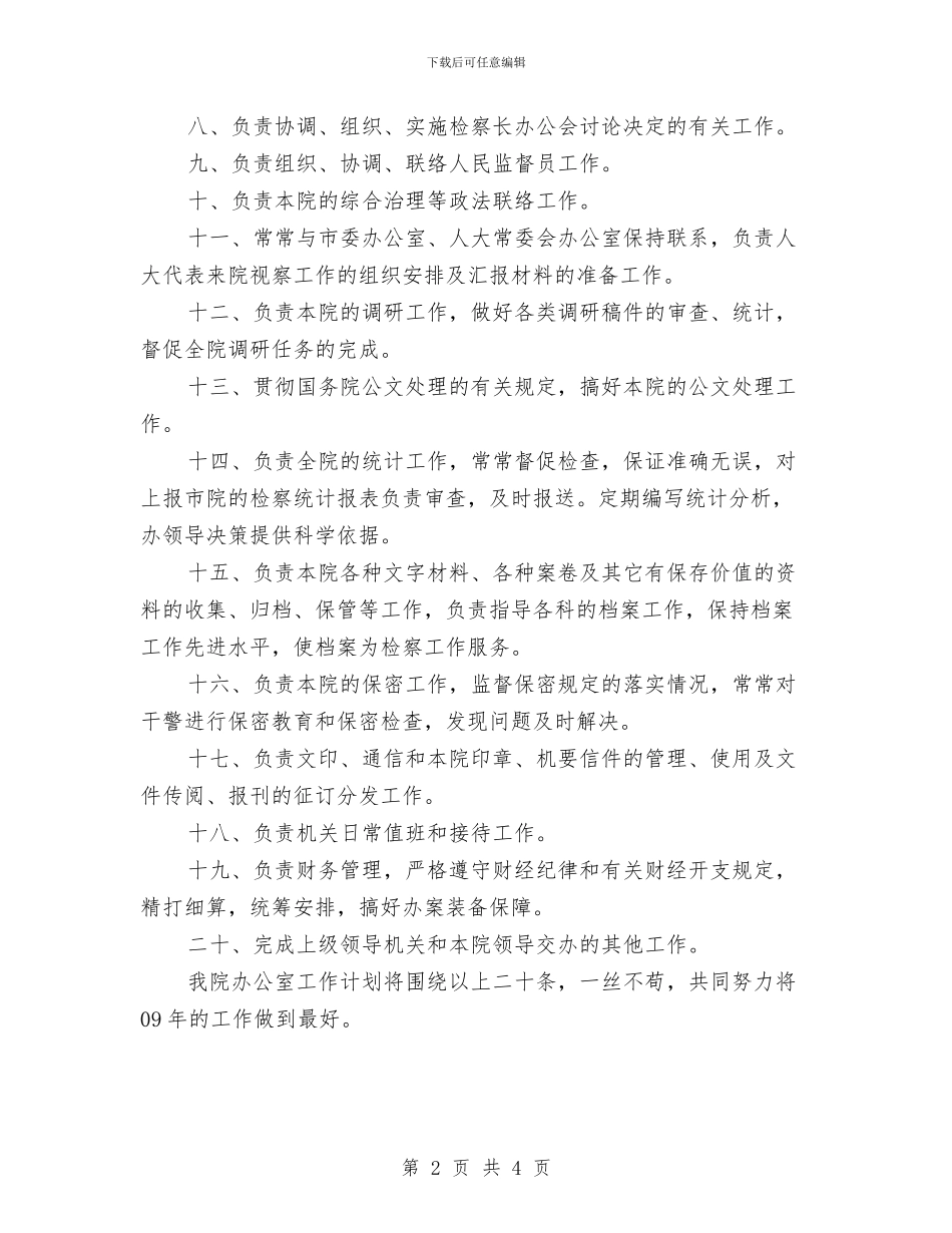 机关办公室工作计划最新与机关办公室工作计划样本汇编_第2页